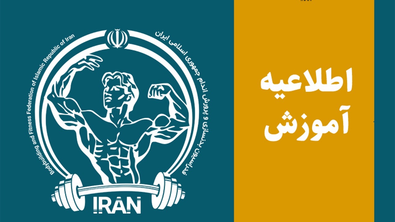 تنها مرجع رسمی برگزاری دوره‌های مربیگری بین‌المللی، فدراسیون بدنسازی است