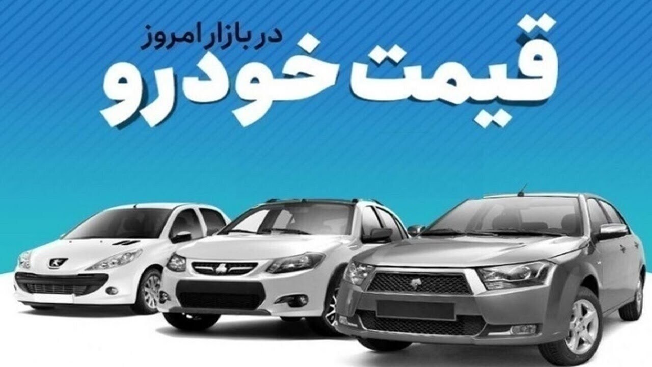 قیمت خودرو در بازار آزاد چهارشنبه ۲ مهر ماه